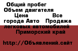  › Общий пробег ­ 78 000 › Объем двигателя ­ 1 600 › Цена ­ 25 000 - Все города Авто » Продажа легковых автомобилей   . Приморский край